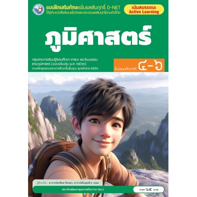 แบบฝึกเสริมทักษะเพิ่มผลสัมฤทธิ์ O-NET ภูมิศาสตร์ ชั้นมัธยมศึกษาปีที่ 4-6